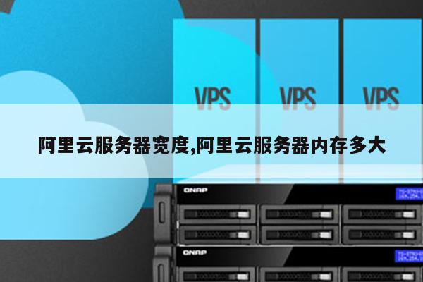 阿里云用的是自己生产的服务器吗(阿里云用的是自己生产的服务器吗安全吗)，阿里云使用的服务器及其安全性解析，阿里云使用的服务器及其安全性解析，自研生产还是外部采购？安全性如何保障？