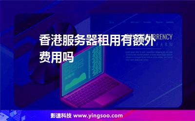 香港服务器租用价格的影响因素有什么(香港服务器租用价格的影响因素有什么)，香港服务器租用价格的影响因素解析，香港服务器租用价格的影响因素解析与比较 第2张