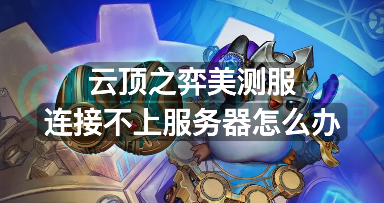 云顶之弈为什么不能选择服务器玩(云顶之弈为什么不能选择服务器玩游戏)，云顶之弈无法选择服务器玩游戏的原因分析，云顶之弈无法选择服务器玩游戏的原因解析，云顶之弈无法选择服务器玩游戏的原因解析与探讨