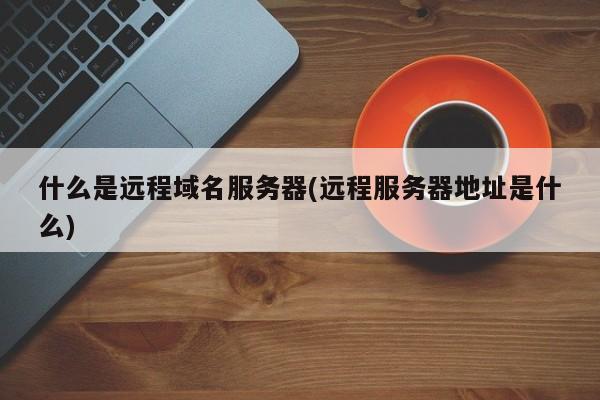 做域名解析的服务器是什么(做域名解析的服务器是什么意思)，关于域名解析的服务器解析及其功能简介，关于域名解析的服务器解析及其功能简介，DNS服务器的角色与解析过程解析，关于域名解析的服务器解析及其功能简介，DNS服务器的角色与解析过程解析，DNS服务器解析域名及其功能简介与角色解析，域名解析服务器解析过程全解析
