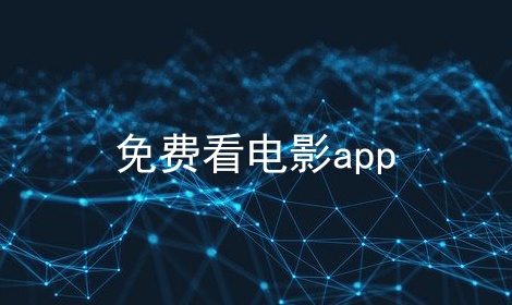 搭建影视app服务器免费(搭建影视app服务器免费下载)