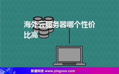 海外云服务器试用(海外云服务器试用方案)，海外云服务器试用方案探索