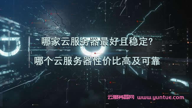 云服务器哪个性价比高一点(云服务器哪个性价比高一点的)，性价比高的云服务器推荐与比较解析，性价比高的云服务器推荐与解析，解析各大云服务器性能优劣，推荐最佳云服务器选择，性价比高的云服务器推荐与深度解析，各大云服务性能优劣比较，最佳云服务器选择推荐 第2张