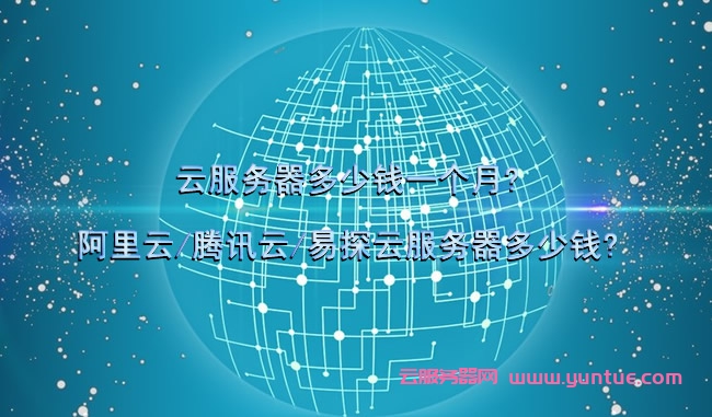 易探云服务器怎么样(易探云服务器怎么样好用吗)，易探云服务器性能评测与使用体验分享，易探云服务器性能评测与使用体验分享，值得一试的云服务吗？，易探云服务器性能评测，使用体验分享与是否值得一试的云服务探讨 第2张