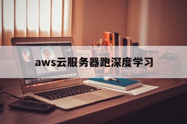 aws云服务器跑深度学习(aws云平台的主要服务和功能)，AWS云平台助力深度学习，主要服务与功能解析，AWS云平台助力深度学习，主要服务与功能深度解析，AWS云平台助力深度学习，主要服务与功能深度解析，AWS云平台助力深度学习，主要服务与功能深度解析