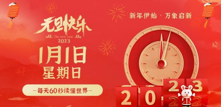 2023年1月1日，星期日，在这里每天60秒读懂世界！,日本,第1张