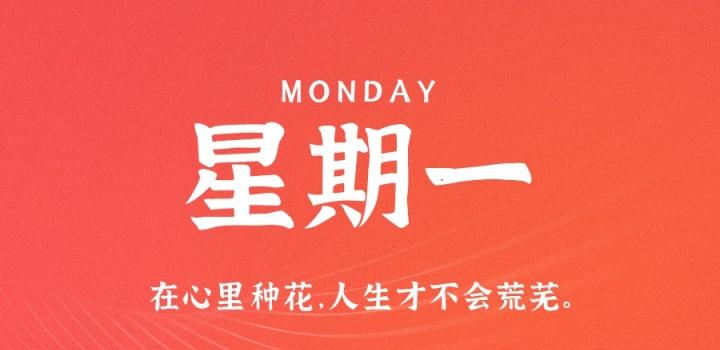 1月2日，星期一，在这里每天60秒读懂世界！，每日速读世界新闻，星期一，1月2日的世界60秒概览