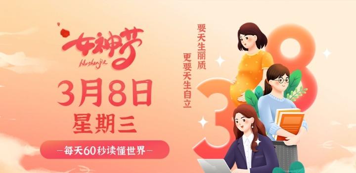 3月8日，星期三，在这里每天60秒读懂世界！，每日速读世界，3月8日，探索世界的每一秒