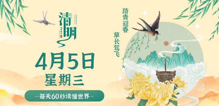 4月5日，星期三，在这里每天60秒读懂世界！，每日速读世界新闻，4月5日，星期三的世界60秒解读，4月5日星期三的世界新闻60秒速读解读