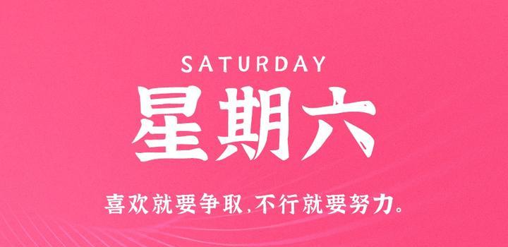 4月8日，星期六，在这里每天60秒读懂世界！，周六新闻速递，每日一分钟，世界尽在掌握中！，周六新闻速递，每日一分钟，掌握世界动态，周六新闻速递，一分钟掌握全球动态，每日速读世界新闻，周六新闻速递，每日一分钟掌握全球动态。，周六新闻速递，每日一分钟掌握全球动态新资讯，周六新闻速递，每日一分钟掌握全球动态新资讯速递。，周六新闻速递，每日一分钟掌握全球动态新资讯速递，快速了解世界最新动态。，周六新闻速递，每日一分钟掌握全球动态新资讯速递，快速了解世界最新动态。