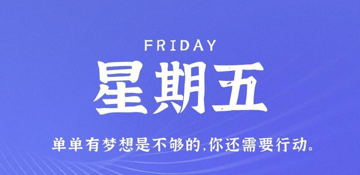 4月14日，星期五，在这里每天60秒读懂世界！