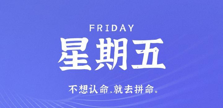 4月28日，星期五，在这里每天60秒读懂世界！，周五快讯，每日60秒读懂世界动态，周五快讯，每日60秒读懂世界动态（4月28日），每日60秒读懂世界动态，周五快讯（4月28日版），每日60秒读懂世界动态，周五快讯（4月28日版），每日60秒读懂世界动态（4月28日周五版），每日60秒读懂世界动态（4月28日周五版），每日60秒读懂世界动态（4月28日周五版），每日60秒读懂世界动态（4月28日周五版快讯），每日60秒读懂世界动态（4月28日周五版快讯） 第1张