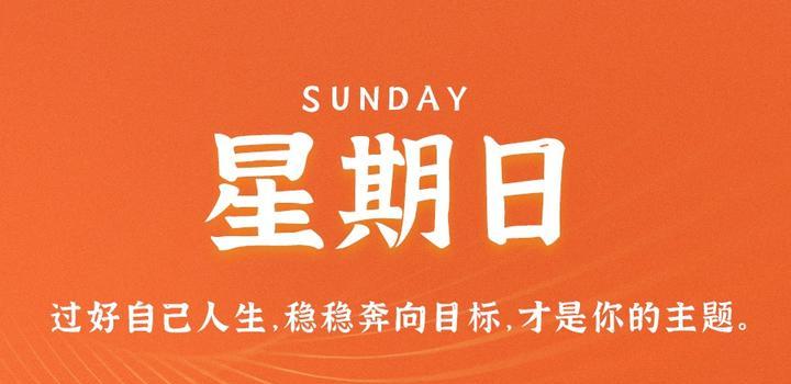 7月30日，星期日，在这里每天60秒读懂世界！,28日,当地,美国,29日,法国,第1张