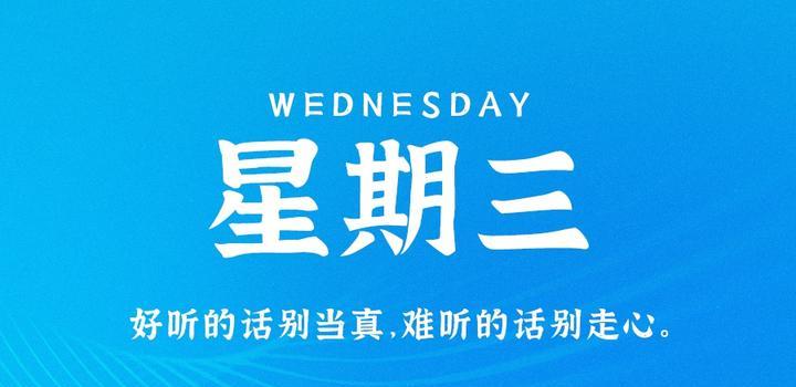 8月2日，星期三，在这里每天60秒读懂世界！，每日速读世界新闻，8月2日星期三，一分钟了解全球动态，一分钟速读全球新闻动态，每日速读世界新闻，星期三全球动态概览 8月2日，8月2日全球新闻速读，一分钟了解全球动态概览
