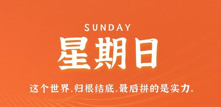 8月27日，星期日，在这里每天60秒读懂世界！，每日速读世界，8月27日星期日的60秒洞察，8月27日星期日，60秒速读世界洞察日资讯速递，8月27日星期日，60秒速读世界资讯速递，洞察日资讯动态，8月27日星期日，60秒速读世界资讯，日资讯动态洞察，8月27日星期日资讯速递，60秒速读世界，洞察日资讯动态，8月27日星期日资讯速递，一分钟速读世界资讯洞察动态，8月27日星期日资讯速递，一分钟速读世界资讯洞察动态，8月27日星期日资讯速递，一分钟速读世界资讯洞察