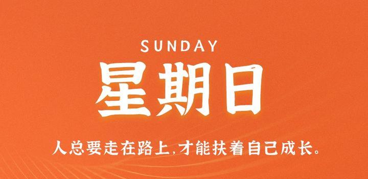 10月8日，星期日，在这里每天60秒读懂世界！，每日速读世界，10月8日星期日的60秒洞察全球动态，10月8日星期日速读全球动态，每日60秒洞察世界最新资讯