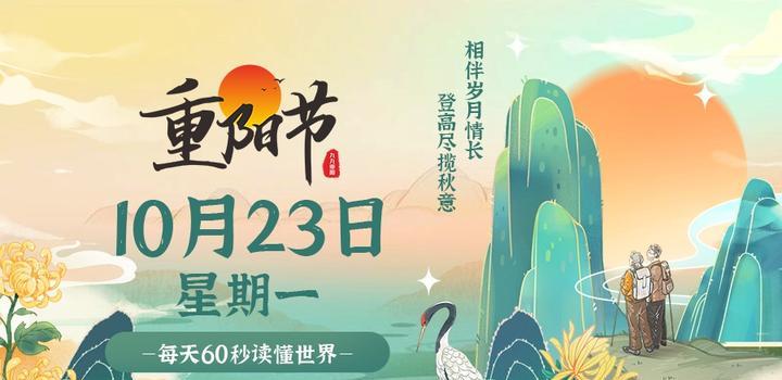 10月23日，星期一，在这里每天60秒读懂世界！，每日速读世界，星期一，10月23日的世界60秒解读，星期一，10月23日，每日速读世界，60秒解读全球动态！，星期一，10月23日全球动态每日速读，60秒解读世界，星期一，10月23日全球动态每日速读，60秒解读世界，希望符合您的要求，您还可以酌情调整修改。，10月23日星期一，60秒解读全球动态每日速读，10月23日星期一，60秒全球动态速览每日播报，10月23日星期一，全球动态60秒速览每日播报，希望符合您的要求，您可以酌情调整。