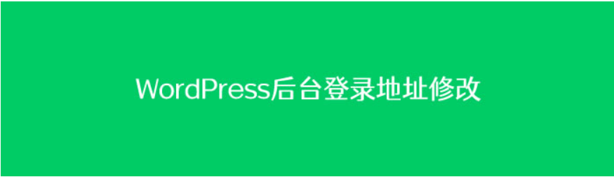 如何修改WordPress默认登录地址（减少爬虫抓取降低占用资源），如何更改WordPress默认登录地址以减少爬虫抓取和降低资源占用？