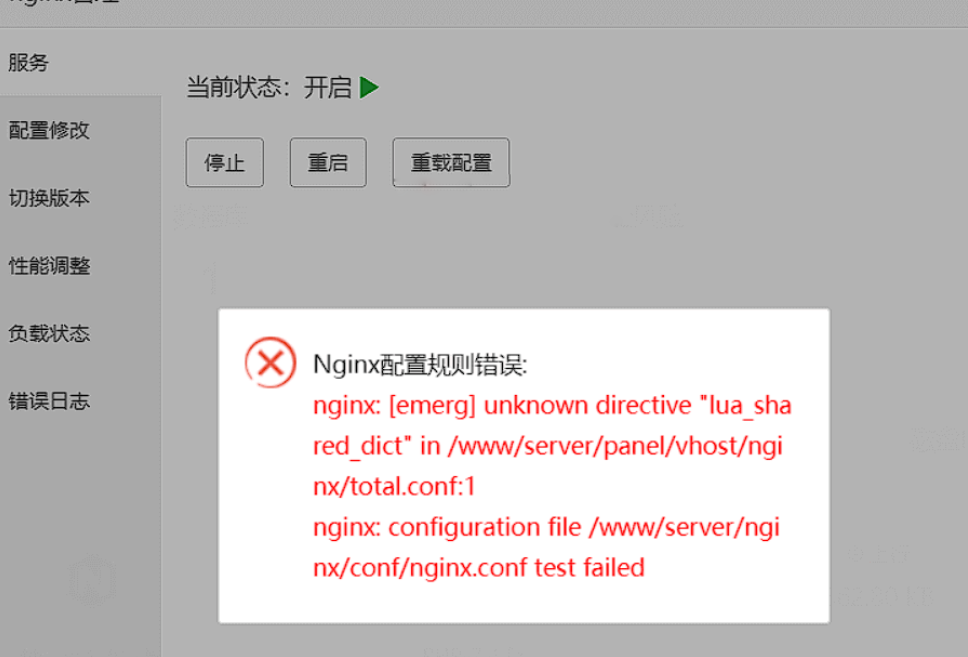 怎么解决宝塔面板安装防火墙/网站监控报表提示Nginx配置规则错误：unknown directive “lua_shared_dict”？,bt.png,宝塔,第1张
