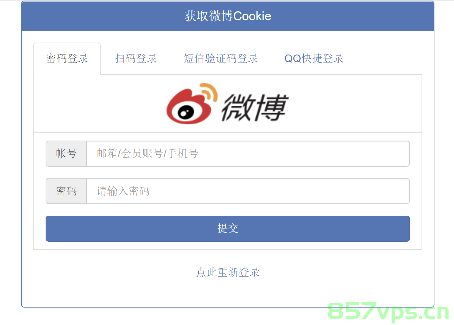 在线获取微博Cookie源码 支持4种登录方式,QQ截图20220807122159.png,微博,cookie,php,源码,第1张