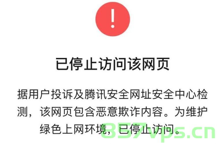 腾讯域名污染（域名被腾讯拦截如何恢复），腾讯域名污染及恢复方法指南，腾讯域名污染与恢复方法指南，解决域名被拦截问题攻略 第2张