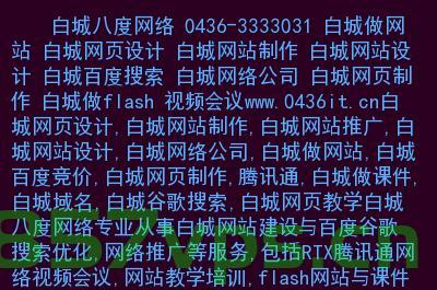 白城在哪儿给网站域名续费（白城网站优化），白城网站域名续费及优化指南