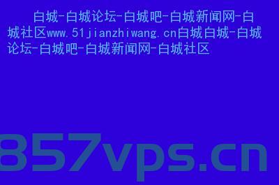 白城在哪儿给网站域名续费（白城网站优化），白城网站域名续费及优化指南 第2张