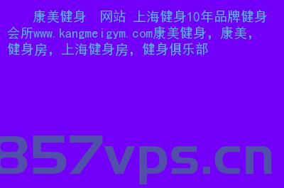 健身俱乐部设置域名（健身俱乐部设置域名怎么弄），健身俱乐部域名设置指南，打造专业健身网站的第一步，健身俱乐部域名设置指南，打造专业健身网站的第一步 第2张