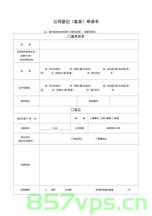 公司登记备案申请书范本2014（公司登记备案申请书范本2014年），公司登记备案申请书范本2014年详解，公司登记备案申请书范本2014及详解，申请流程、要点全解析，公司登记备案申请书范本详解，申请流程、要点全解析及模板下载（2014版） 第2张