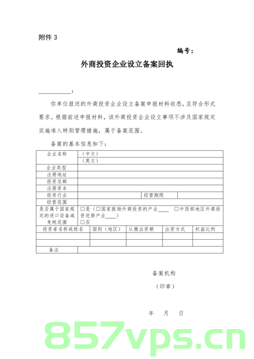 外资投资企业备案回执（外资投资企业备案回执怎么写），外资投资企业备案回执的写法及指南，外资投资企业备案回执，写作指南及模板解析，外资投资企业备案回执详解，写法、指南与模板解析，外资投资企业备案回执详解，写法、指南与模板解析全攻略，外资投资企业备案回执写作指南，从模板解析到全攻略的详解，外资投资企业备案回执写作指南，从模板解析到全攻略详解，外资投资企业备案回执写作指南，从模板解析到全攻略详解 第2张