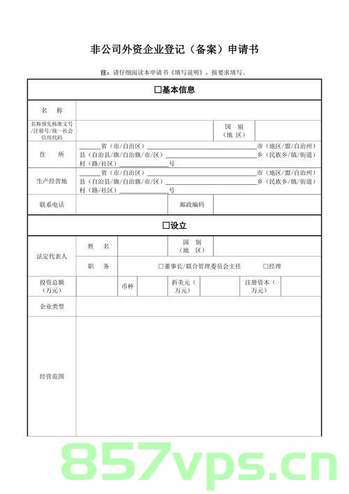 非公司企业备案申请书（非公司企业备案申请书模板），非公司企业备案申请书模板及提交指南，非公司企业备案申请书模板与提交指南，申请流程详解