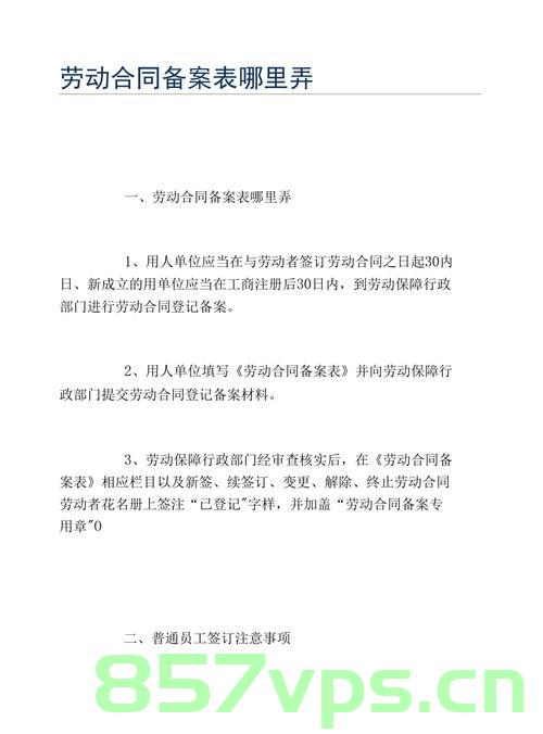 企业办理用人合同备案手续（企业办理用人合同备案手续需要多久），企业办理用人合同备案手续详解，流程及所需时间探讨，企业办理用人合同备案手续详解，流程、所需时间及注意事项探讨。，企业用人合同备案手续详解，流程、所需时间及注意事项指南，企业用人合同备案手续详解，流程、所需时间及注意事项全解析指南，企业用人合同备案手续详解，流程、所需时间及注意事项全解析与指南，企业用人合同备案手续详解，流程、所需时间及注意事项全解析与操作指南，企业用人合同备案手续详解，流程、所需时间及注意事项全解析与操作指南 第2张