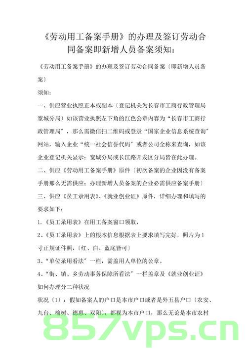 企业办理用人合同备案手续（企业办理用人合同备案手续需要多久），企业办理用人合同备案手续详解，流程及所需时间探讨，企业办理用人合同备案手续详解，流程、所需时间及注意事项探讨。，企业用人合同备案手续详解，流程、所需时间及注意事项指南，企业用人合同备案手续详解，流程、所需时间及注意事项全解析指南，企业用人合同备案手续详解，流程、所需时间及注意事项全解析与指南，企业用人合同备案手续详解，流程、所需时间及注意事项全解析与操作指南，企业用人合同备案手续详解，流程、所需时间及注意事项全解析与操作指南