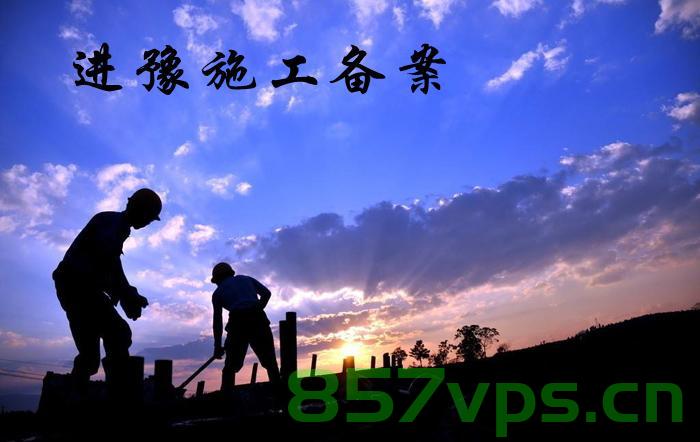 外地企业进豫备案流程（外地企业进豫备案流程及费用），外地企业进豫备案流程详解及费用概述，外地企业进豫备案流程详解与费用概述，外地企业进豫备案流程详解及费用概述指南