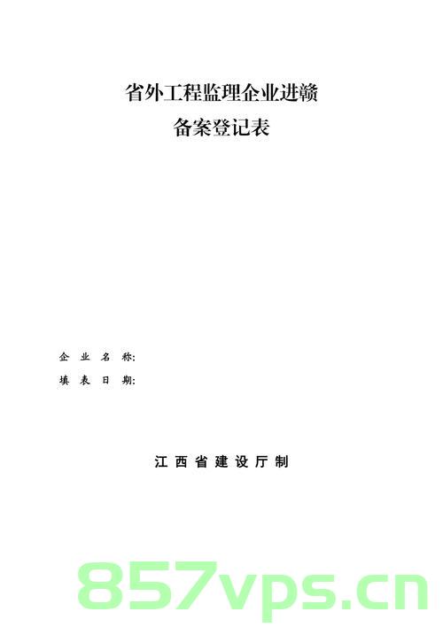外省设计单位企业进赣备案（外省设计单位企业进赣备案需要什么），外省设计单位企业进赣备案流程及所需材料解析，外省设计单位企业进赣备案详解，流程、所需材料全解析，外省设计单位企业进赣备案详解，流程、所需材料全面解析及指南，外省设计单位企业进赣备案详解，流程、所需材料全面解析及指南
