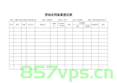 企业新办劳动合同备案登记表（企业新办劳动合同备案登记表怎么填写），企业新办劳动合同备案登记表的填写指南