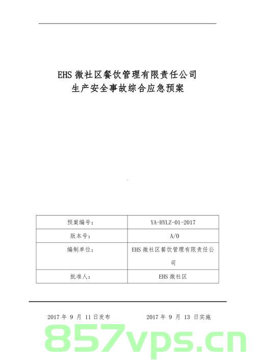 所有企业的应急预案都要备案吗（所有企业的应急预案都要备案吗），企业应急预案是否需要备案，全面解析与探讨，全面解析与探讨，企业应急预案是否需要备案及其相关规定与要求，全面解析与探讨，企业应急预案的备案规定与要求及其相关规定探讨，全面解析与探讨，企业应急预案的备案规定与要求及其相关探讨与解析，企业应急预案备案规定与要求，全面解析与探讨是否需要备案及其相关规定，企业应急预案备案规定与要求，全面解析、探讨及是否需要备案的探讨，全面解析，企业应急预案的备案规定与要求，是否需要备案及其相关探讨 第2张