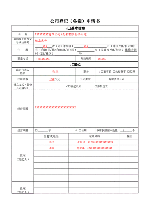 企业登记备案申请书怎么填写（企业登记备案申请书怎么填写才正确），如何正确填写企业登记备案申请书？，如何正确填写企业登记备案申请书？详细步骤与指南解析。，如何正确填写企业登记备案申请书，详细步骤与指南解析，如何正确填写企业登记备案申请书，详细步骤与指南解析标题，企业登记备案申请书填写攻略，步骤与指南解析助你轻松完成申请！