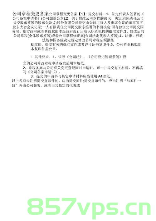 公司章程特殊约定备案与变更（公司章程特殊约定备案与变更备案区别），公司章程特殊约定的备案与变更详解，备案与变更备案的区别探究，公司章程特殊约定的备案与变更详解，探究备案与变更备案的区别及实践应用，公司章程特殊约定的备案与变更详解，探究备案与变更备案的区别及实践应用，公司章程特殊约定的备案与变更详解，探究备案与变更备案的区别及实践应用指南，公司章程特殊约定的备案与变更详解，探究备案与变更备案的区别及实践应用指南，公司章程特殊约定备案与变更详解，备案与变更备案的区别及实践应用指南