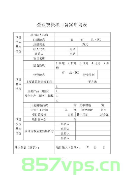 幼儿园企业投资项目备案申请（幼儿园企业投资项目备案申请表怎么填），幼儿园企业投资项目备案申请指南及备案申请表填写要点，幼儿园企业投资项目备案申请指南，填写备案申请表的方法与要点解析，幼儿园企业投资项目备案申请指南，填写备案申请表的方法与要点解析，幼儿园企业投资项目备案申请指南，备案申请表的填写方法与要点解析，幼儿园企业投资项目备案申请指南，填写备案申请表的详细方法与要点解析，幼儿园企业投资项目备案申请指南，填写备案申请表的详细方法与要点解析 第2张
