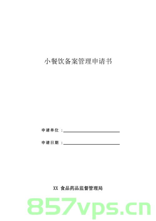 小型餐饮临时备案纳管工作（小型餐饮临时备案纳管工作方案），小型餐饮临时备案纳管工作方案详解，规范化管理新篇章开启，小型餐饮临时备案纳管工作方案，开启规范化管理新篇章
