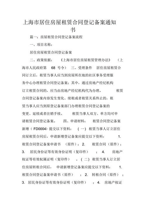上海住房租凭合同备案（上海住房租凭合同备案通知书），上海住房租赁合同备案及备案通知书详解，上海住房租赁合同备案及备案通知书详解与指南，上海住房租赁合同备案及通知书详解与操作指南，上海住房租赁合同备案详解及操作指南，上海住房租赁合同备案详解与操作指南，从备案通知书到实际操作全攻略，上海住房租赁合同备案详解，从通知书到实际操作的全攻略，上海住房租赁合同备案详解，从通知书到实际操作的全攻略，上海住房租赁合同备案详解，从通知书到实际操作的全攻略，上海住房租赁合同备案详解，从通知书到实际操作的全攻略