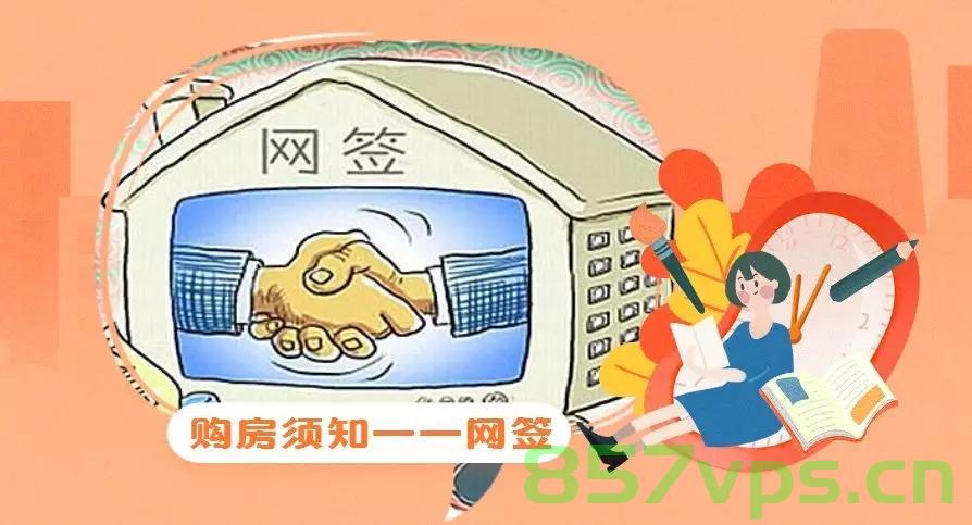 网签30天后开发商不备案怎么办（开发商网签后超过30天不备案），网签后开发商超过30天不备案，购房者该如何应对？ 第2张