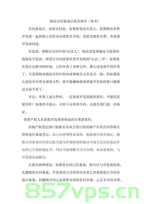 原来是合同备案后小区改名（已备案合同更名），合同备案后小区更名，已备案合同如何更名？，合同备案后小区更名指南，已备案合同如何更名？，合同备案后小区更名指南，已备案合同更名方法与流程解析，合同备案后小区更名与已备案合同更名指南，流程解析及操作指引，合同备案后小区更名与已备案合同更名解析，流程、操作指引及改名指南，合同备案后小区更名与已备案合同更名解析，流程、操作指引及改名指南全攻略，合同备案后小区更名与已备案合同更名全攻略，流程、操作指引及改名指南（含改名指南全攻略）