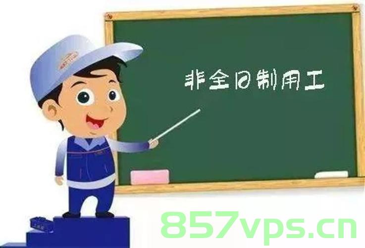 非全日制度用工备案一定要进行吗（非全日制度用工备案一定要进行吗），非全日制用工备案是否必须进行解析，非全日制用工备案是否必须进行的解析与探讨，非全日制用工备案解析，是否必须进行备案？探讨与解析，非全日制用工备案必要性解析，是否必须进行备案？，非全日制用工备案必要性解析，是否必须进行备案？，非全日制用工备案必要性深度解析，是否必须进行备案？