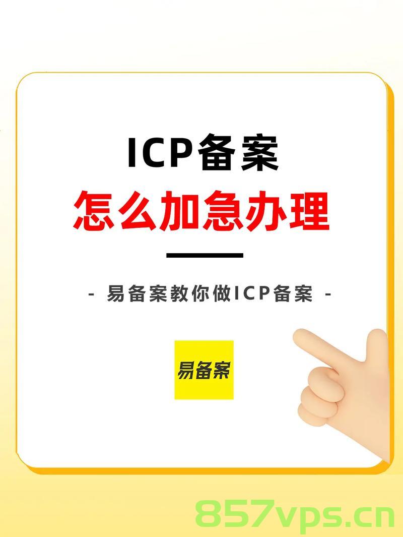 快速加急网站icp备案时间（快速加急网站icp备案时间是多久），快速加急网站ICP备案时间详解，所需时长及流程概述 第2张