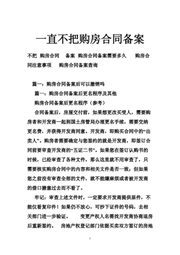 不给你办理购房合同备案（不给你办理购房合同备案违法吗），购房合同备案受阻，不办理是否违法？，购房合同备案受阻，不办理是否违法？解析备案规定与法律责任，购房合同备案受阻，不办理是否违法？详解备案规定与法律责任，购房合同备案受阻解析，不办理是否违法？详解备案规定与法律责任探讨。，购房合同备案受阻解析，不办理是否违法？全面探讨备案规定与法律责任，购房合同备案受阻问题解析，不办理是否违法？全面探讨备案规定与法律责任。，购房合同备案受阻问题解析，不办理是否违法？全面探讨备案规定与法律责任