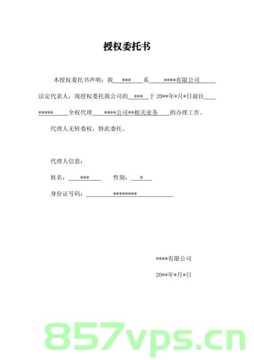 网站备案企业法人授权委托书（网站备案企业法人授权委托书模板），网站备案企业法人授权委托书模板及指南，网站备案企业法人授权委托书模板与指南，权威委托书制作指南及模板参考，网站备案企业法人授权委托书模板与操作指南，权威制作指南及参考资源