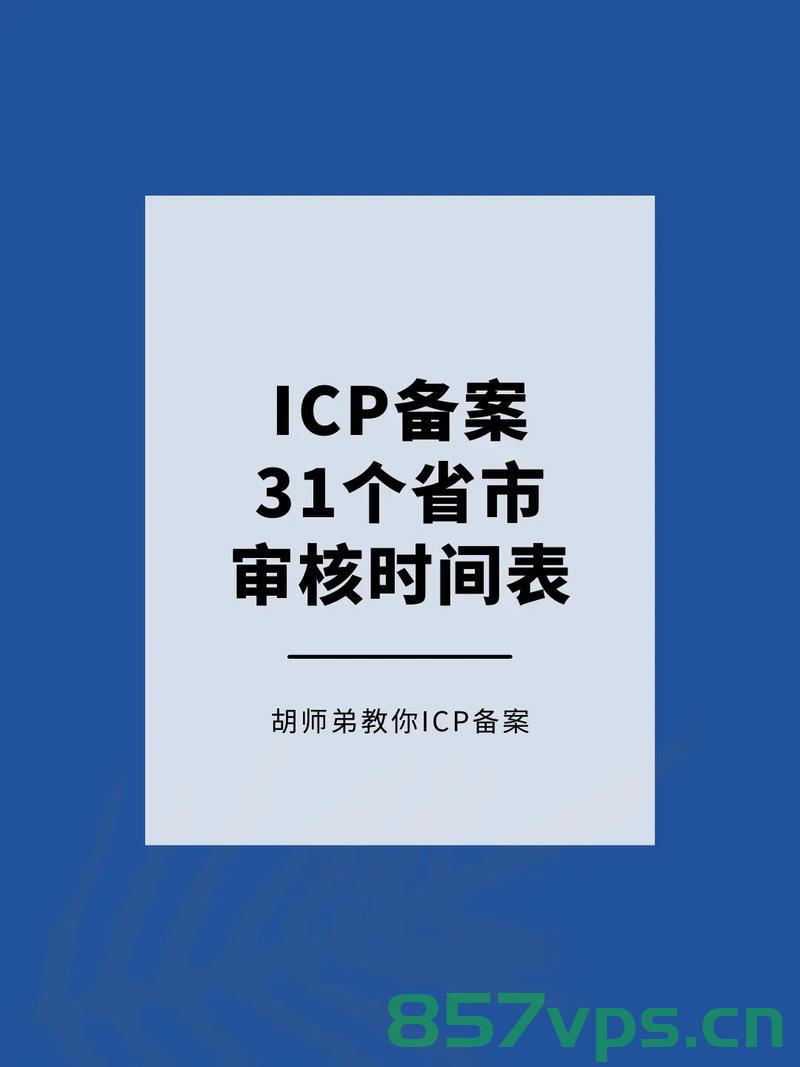 网站icp备案一般需要多长时间（网站icp备案一般需要多长时间办理），网站ICP备案办理流程及所需时间概述，网站ICP备案办理流程与所需时间解析，网站ICP备案办理流程详解及所需时间解析