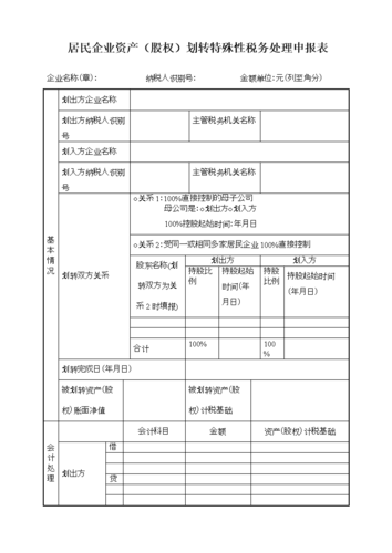 资产划转特殊税务处理备案文件（资产划转特殊税务处理备案文件有哪些），资产划转特殊税务处理备案文件详解，内容与要点解析